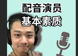 配音演员的要求