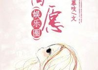 宿愿娱乐圈