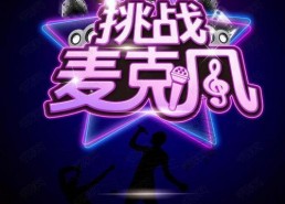 娱乐节目话筒