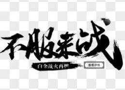 不服来战图片