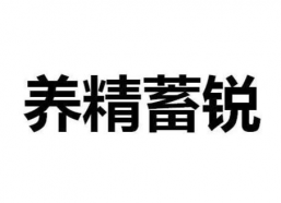 养精蓄锐图片,探寻身心平衡之道